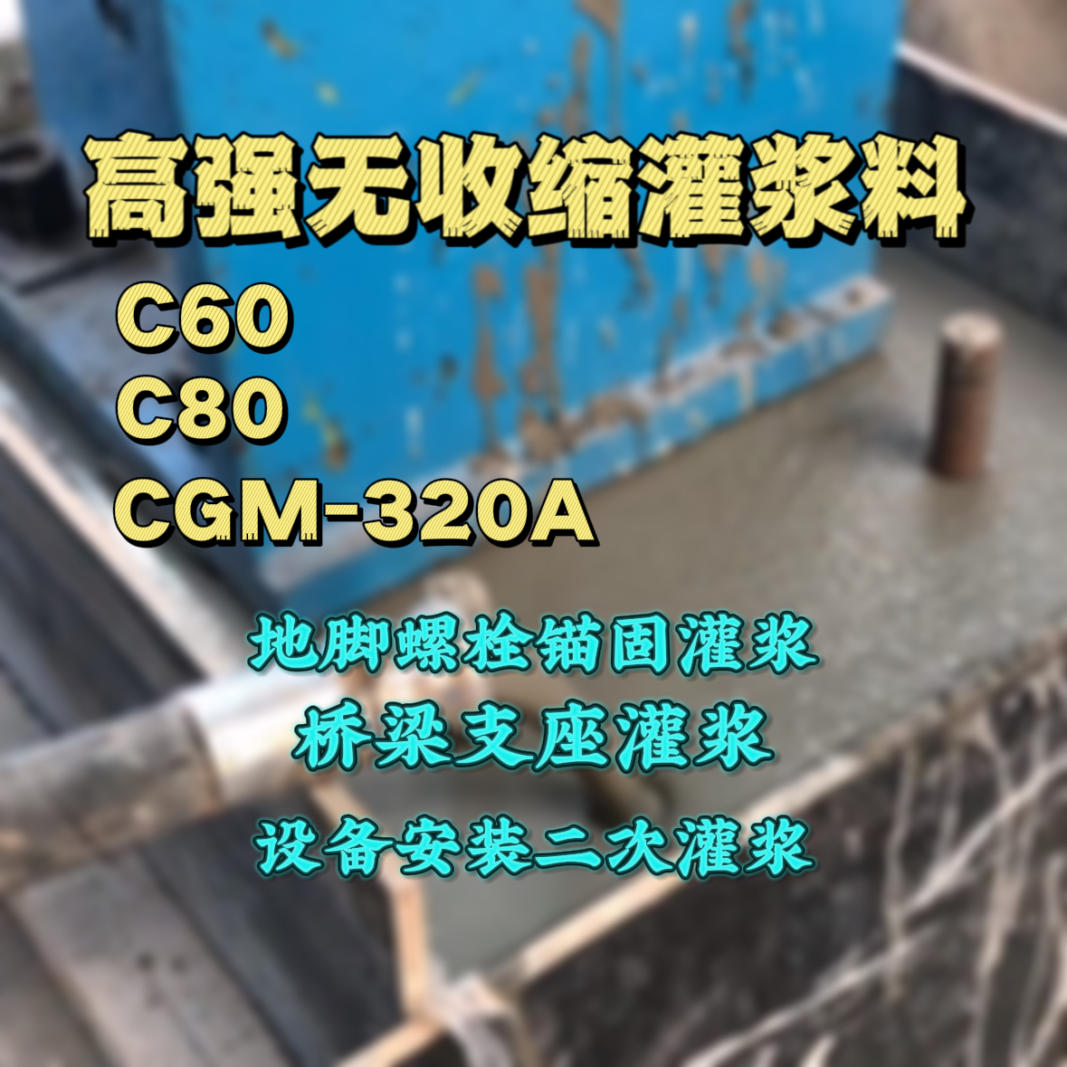 兴文灌浆料加水多了、稀了会有什么影响？